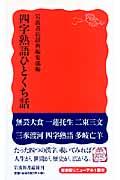 四字熟語ひとくち話