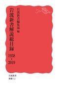 岩波新書解説総目録１９３８ー２０１９