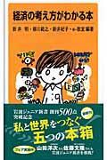 経済の考え方がわかる本