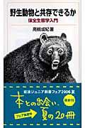 野生動物と共存できるか / 保全生態学入門