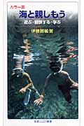 海と親しもう / 遊ぶ・観察する・学ぶ