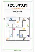 パズル学入門