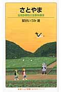 さとやま / 生物多様性と生態系模様