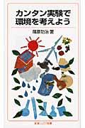 カンタン実験で環境を考えよう