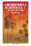 人類の歴史を変えた8つのできごと 1(言語・宗教・農耕・お金編)