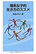 理系女子的生き方のススメ