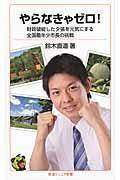 やらなきゃゼロ! / 財政破綻した夕張を元気にする全国最年少市長の挑戦