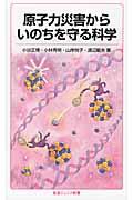 原子力災害からいのちを守る科学