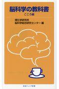 脳科学の教科書 こころ編