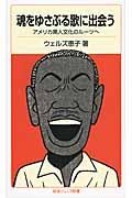 魂をゆさぶる歌に出会う / アメリカ黒人文化のルーツへ