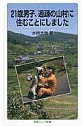 21歳男子、過疎の山村に住むことにしました
