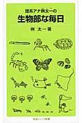 理系アナ桝太一の生物部な毎日