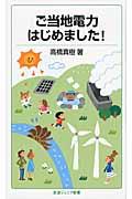ご当地電力はじめました!