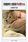 〈刑務所〉で盲導犬を育てる