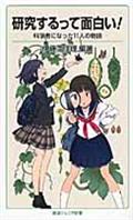 研究するって面白い! / 科学者になった11人の物語