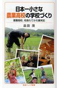 日本一小さな農業高校の学校づくり / 愛農高校、校舎たてかえ顛末記