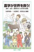 農学が世界を救う! / 食料・生命・環境をめぐる科学の挑戦