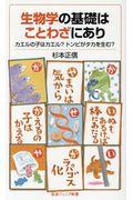生物学の基礎はことわざにあり / カエルの子はカエル?トンビがタカを生む?