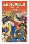 生きづらい明治社会 / 不安と競争の時代