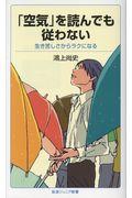 「空気」を読んでも従わない / 生き苦しさからラクになる