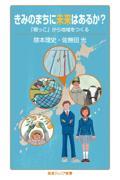 きみのまちに未来はあるか? / 「根っこ」から地域をつくる