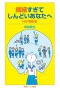 繊細すぎてしんどいあなたへ