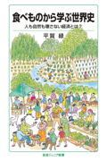 食べものから学ぶ世界史 / 人も自然も壊さない経済とは?