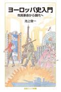 ヨーロッパ史入門 市民革命から現代へ