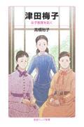 津田梅子 / 女子教育を拓く