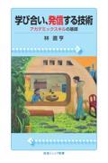 学び合い、発信する技術 / アカデミックスキルの基礎