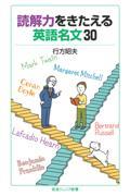 読解力をきたえる英語名文30