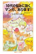 １０代の悩みに効くマンガ、あります！