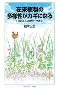 在来植物の多様性がカギになる