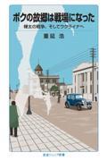 ボクの故郷は戦場になった / 樺太の戦争、そしてウクライナへ