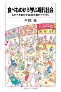 食べものから学ぶ現代社会 / 私たちを動かす資本主義のカラクリ