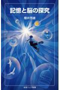 記憶と脳の探究