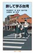 旅して学ぶ台湾