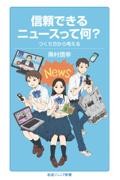 信頼できるニュースって何?