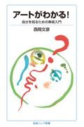 アートがわかる!