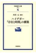 ハイデガー『存在と時間』の構築