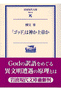 「ゴッド」は神か上帝か