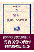 挑発としての文学史