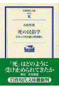 死の民俗学 / 日本人の死生観と葬送儀礼