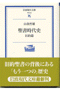 聖書時代史