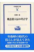 魏志倭人伝の考古学