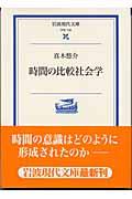 時間の比較社会学