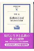 仏典のことば / 現代に呼びかける知慧