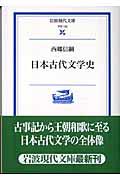 日本古代文学史