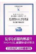 光と物質のふしぎな理論 / 私の量子電磁力学