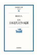 定本日本近代文学の起源